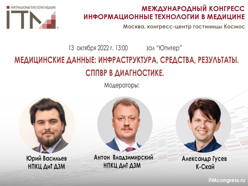 Мед-данные-заставка_ИТМ2022.jpg