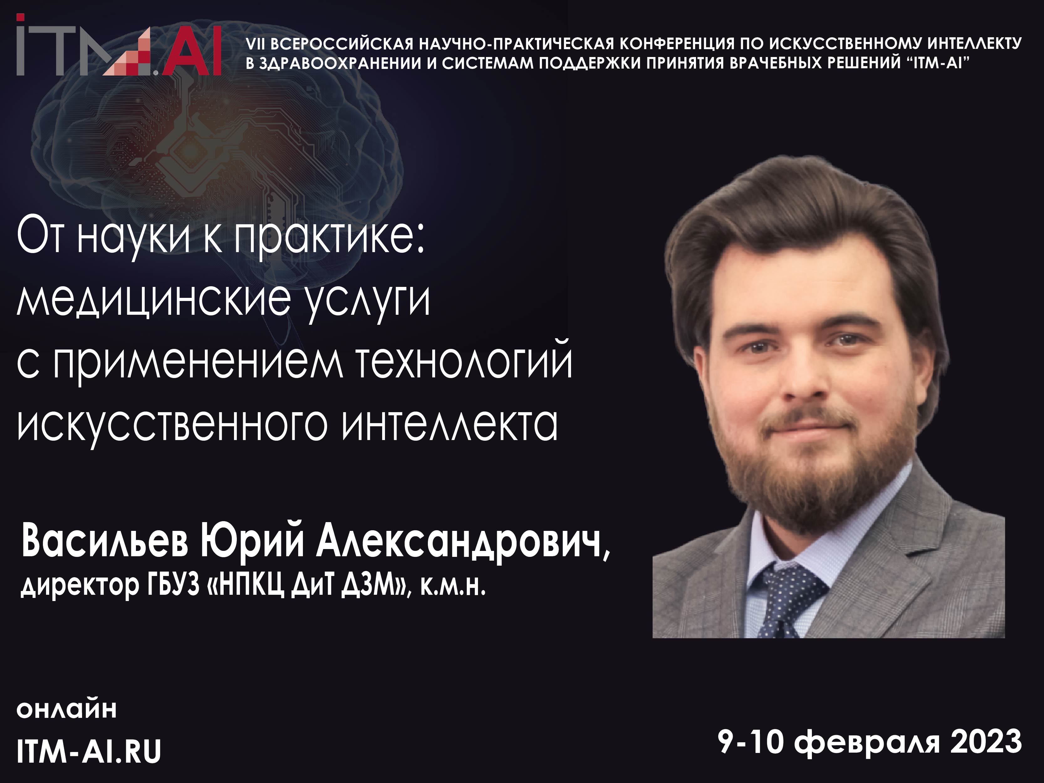 Васильев_ITM_AI2023_новая-01.jpg
