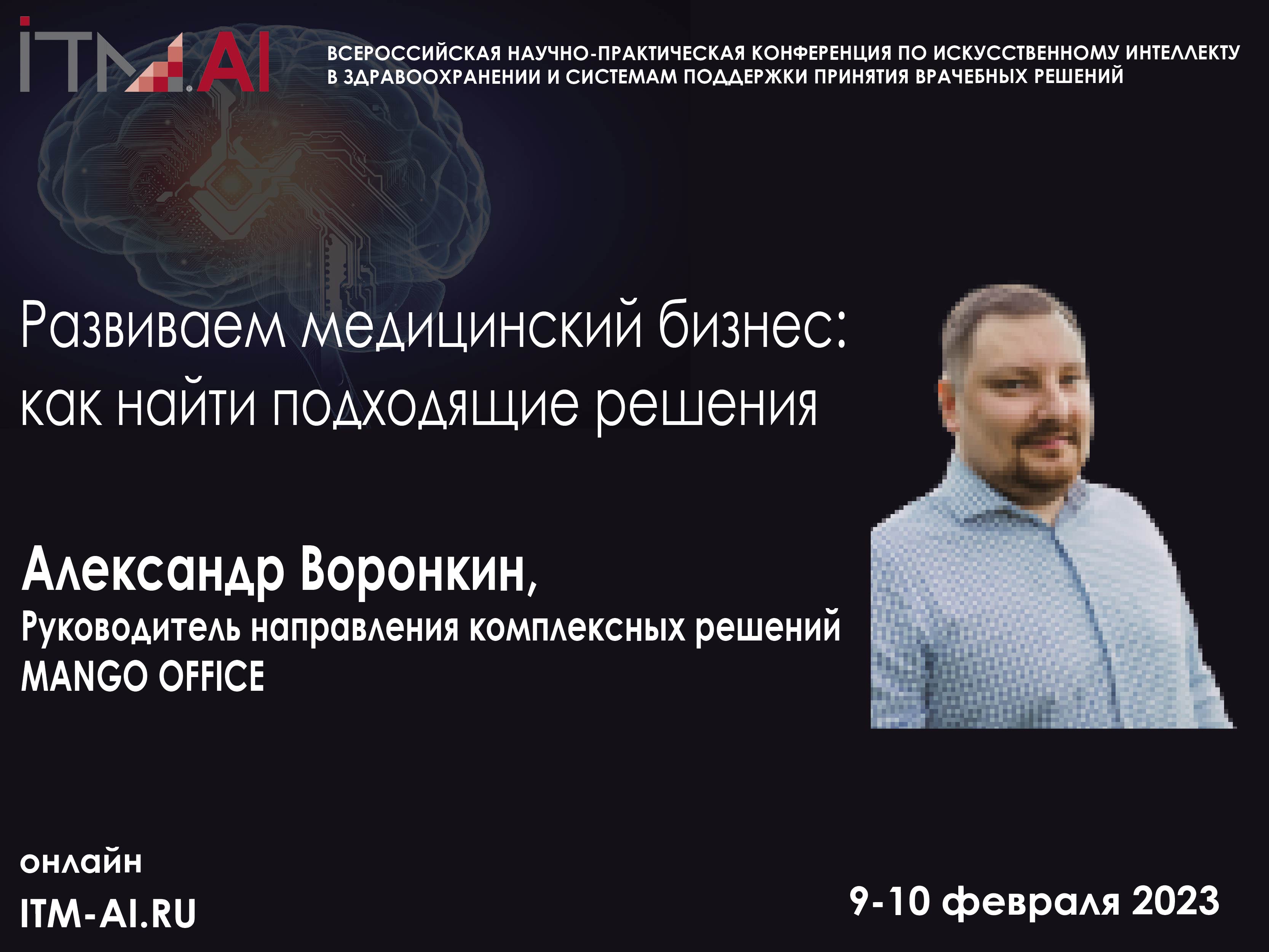 Воронкин_zastavka_ITM_AI2023 (с фото)-01.jpg